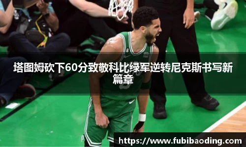 塔图姆砍下60分致敬科比绿军逆转尼克斯书写新篇章