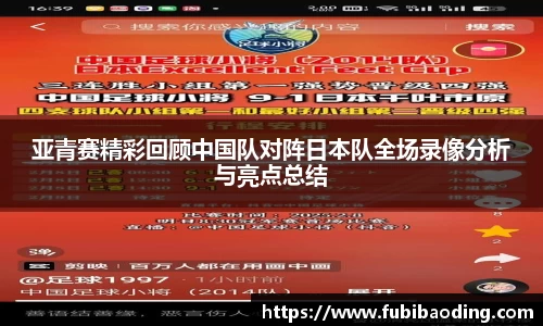 亚青赛精彩回顾中国队对阵日本队全场录像分析与亮点总结