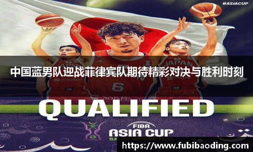 中国蓝男队迎战菲律宾队期待精彩对决与胜利时刻