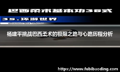 杨建平挑战巴西柔术的极限之路与心路历程分析