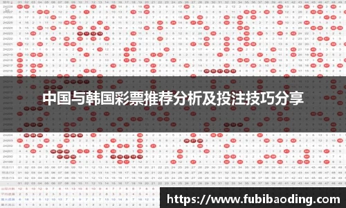 中国与韩国彩票推荐分析及投注技巧分享